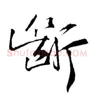 斷