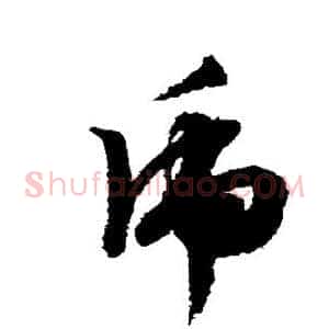 虎