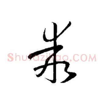乖