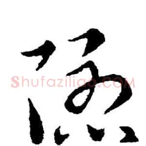 隐