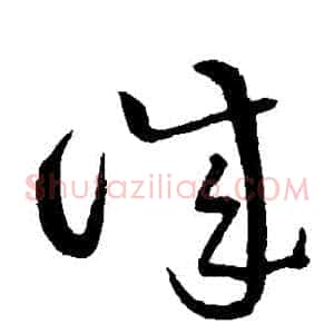 誠