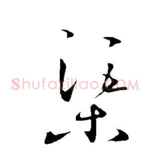 渠