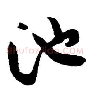 池
