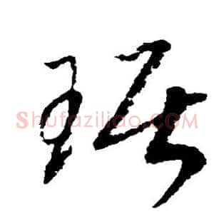 琚