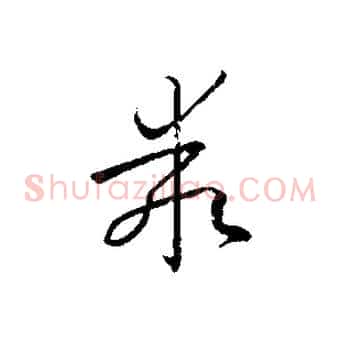 乖