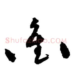 沖