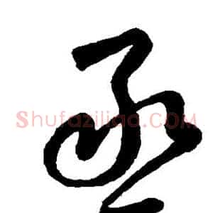 丞