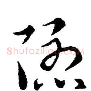 隱