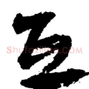 互