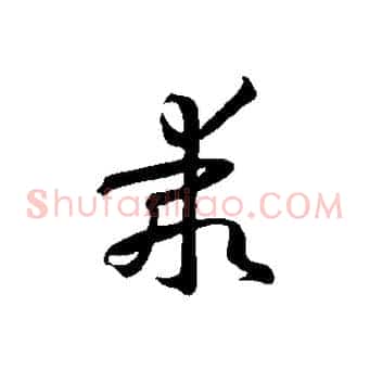 乖