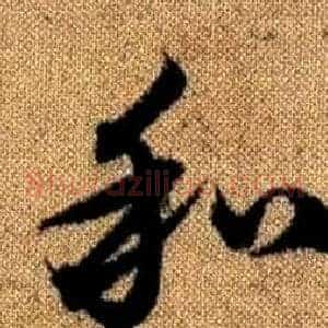 和