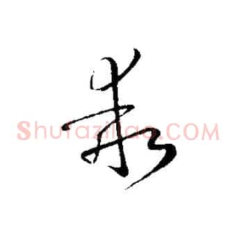 乖