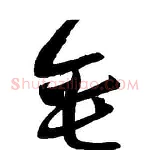 垂