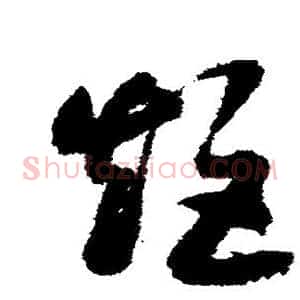 矩
