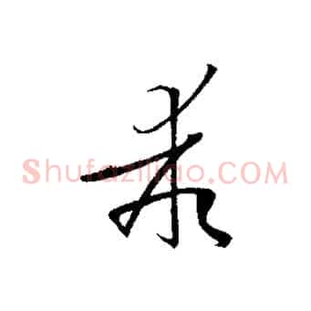 乖
