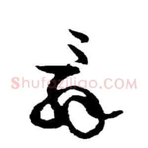 辞
