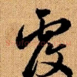 覆