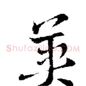 英