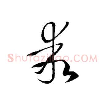 乖