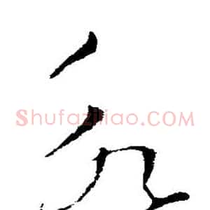 永