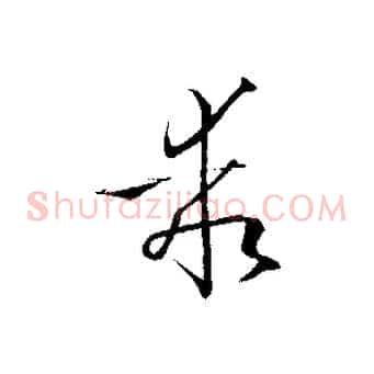 乖