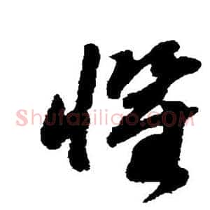 惧