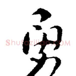 勇
