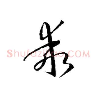 乖