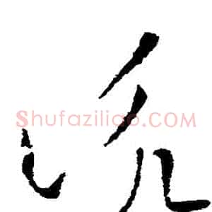 詠