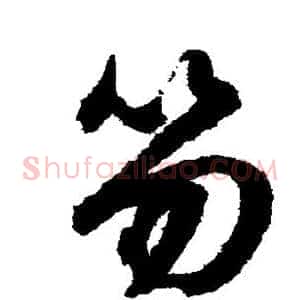 笏