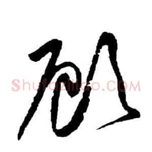 顾