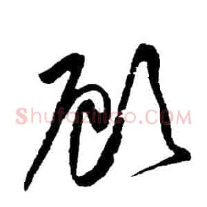 顧