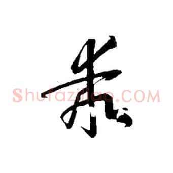 乖