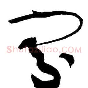 寡