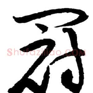 冠