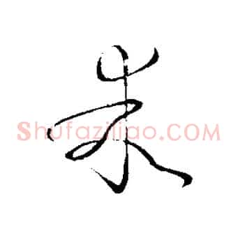 乖