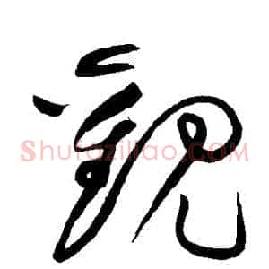 觀