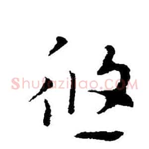悠