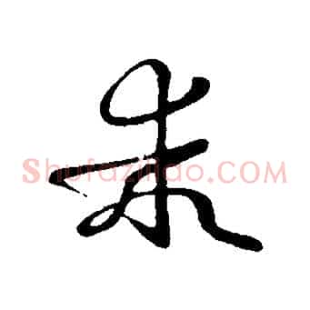 乖