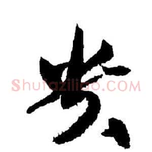 贵