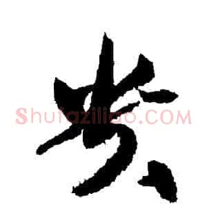 貴