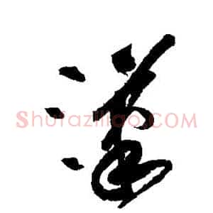 汉