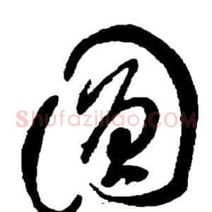 圆