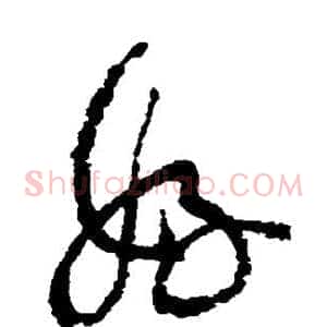 好