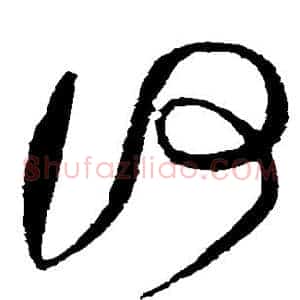 何