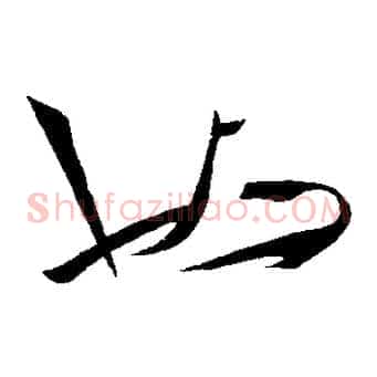 也