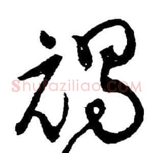 褐