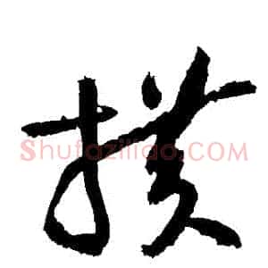 橫