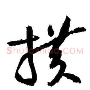 横