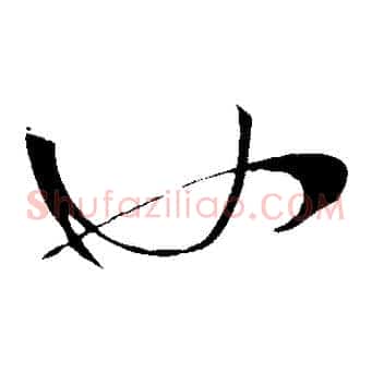 也